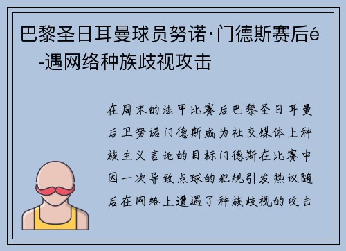 巴黎圣日耳曼球员努诺·门德斯赛后遭遇网络种族歧视攻击