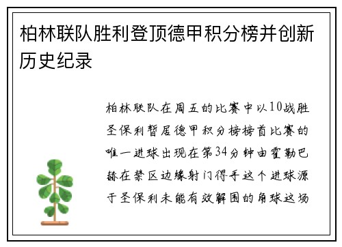 柏林联队胜利登顶德甲积分榜并创新历史纪录