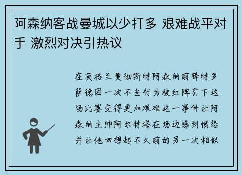 阿森纳客战曼城以少打多 艰难战平对手 激烈对决引热议
