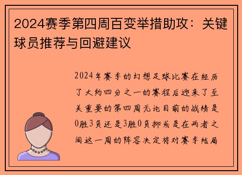 2024赛季第四周百变举措助攻:关键球员推荐与回避建议