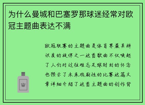 为什么曼城和巴塞罗那球迷经常对欧冠主题曲表达不满