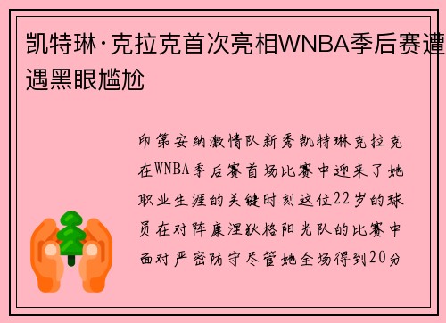 凯特琳·克拉克首次亮相WNBA季后赛遭遇黑眼尴尬