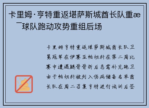 卡里姆·亨特重返堪萨斯城酋长队重振球队跑动攻势重组后场