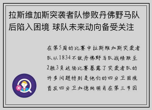拉斯维加斯突袭者队惨败丹佛野马队后陷入困境 球队未来动向备受关注